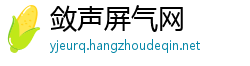 敛声屏气网